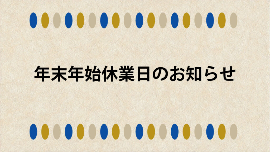 年末年始休業日のお知らせ