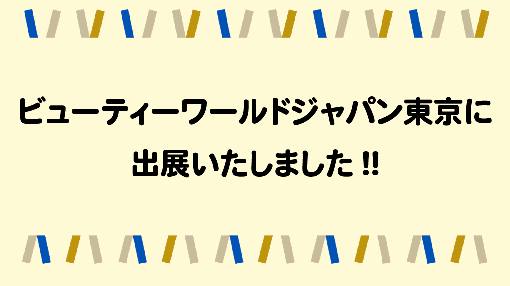 ビューティーワールドジャパン 東京　出展のお知らせ