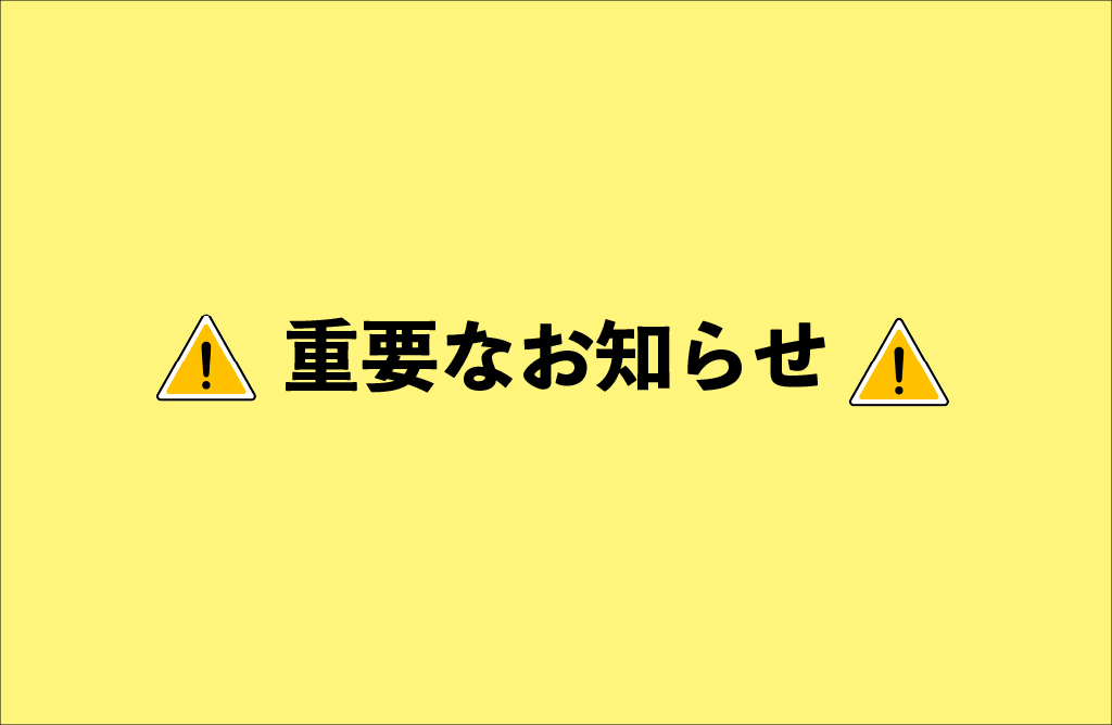 【更新】公式アプリの緊急メンテナンスについて